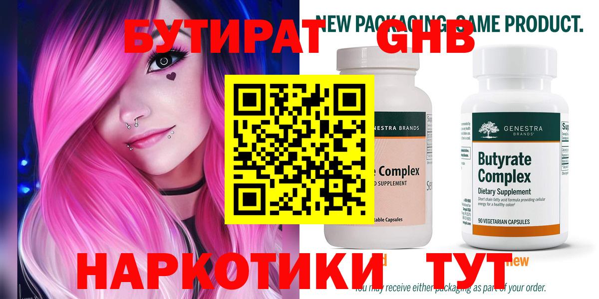 Бутират Butirat Тверь